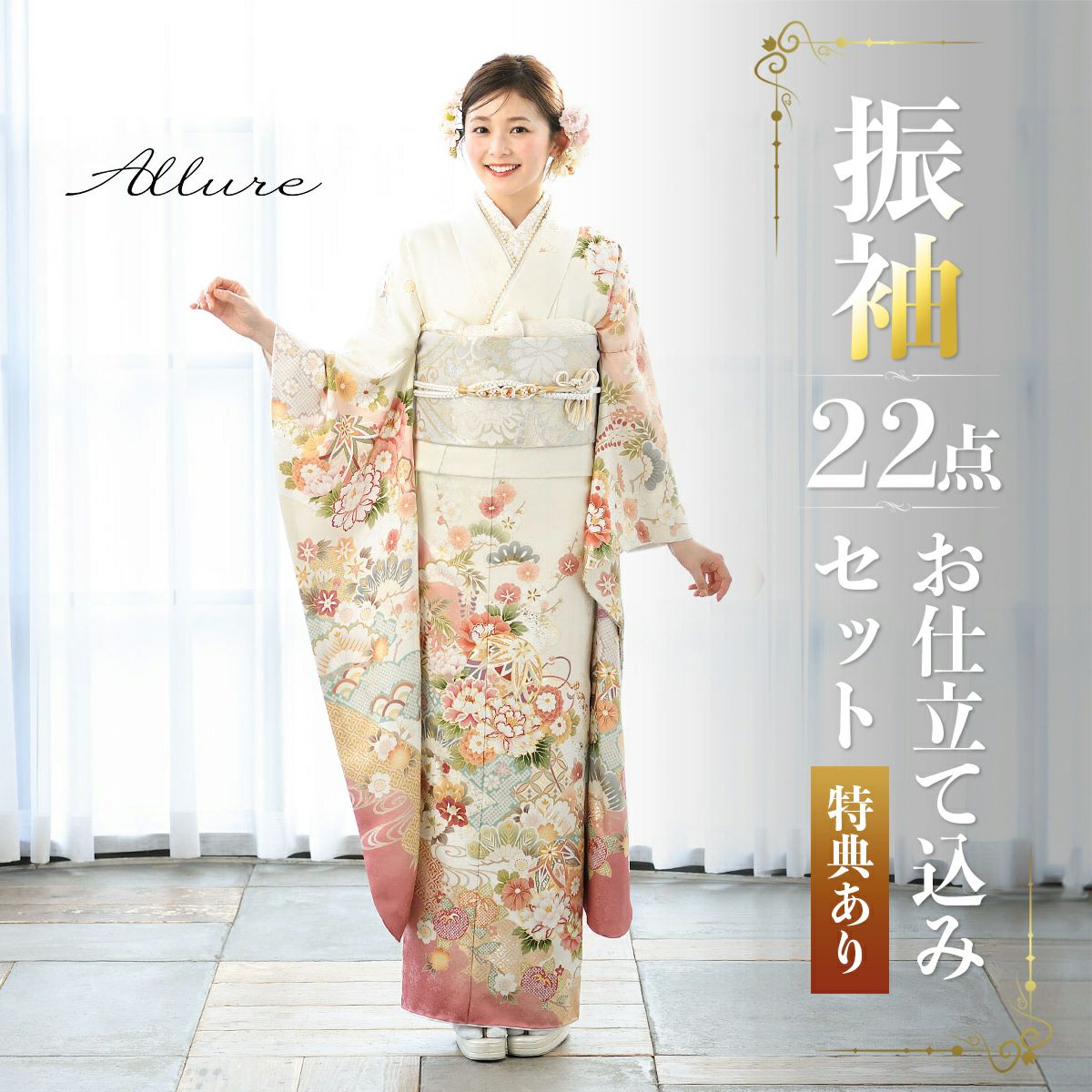 未仕立て 振袖 22点セット「Allure オフホワイト 手毬に牡丹」仮絵羽 