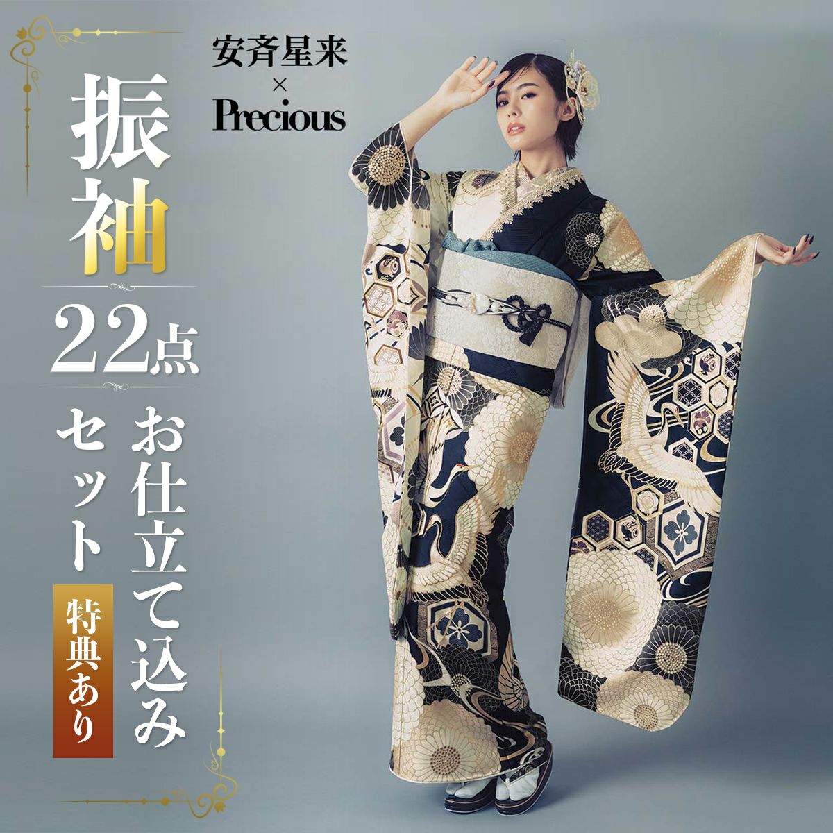 未仕立て 振袖 22点セット「Precious 紺x白 翔鶴に菊」仮絵羽 振り袖  