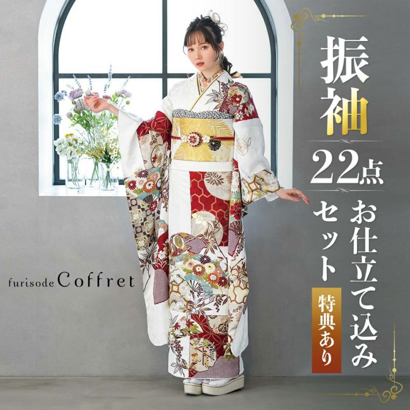 未仕立て 振袖 22点セット「Coffret 白 扇面市松模様」仮絵羽 振り袖 正絹 着物 ブランド振袖 成人式 結婚式 結納 パーティー 晴れ着