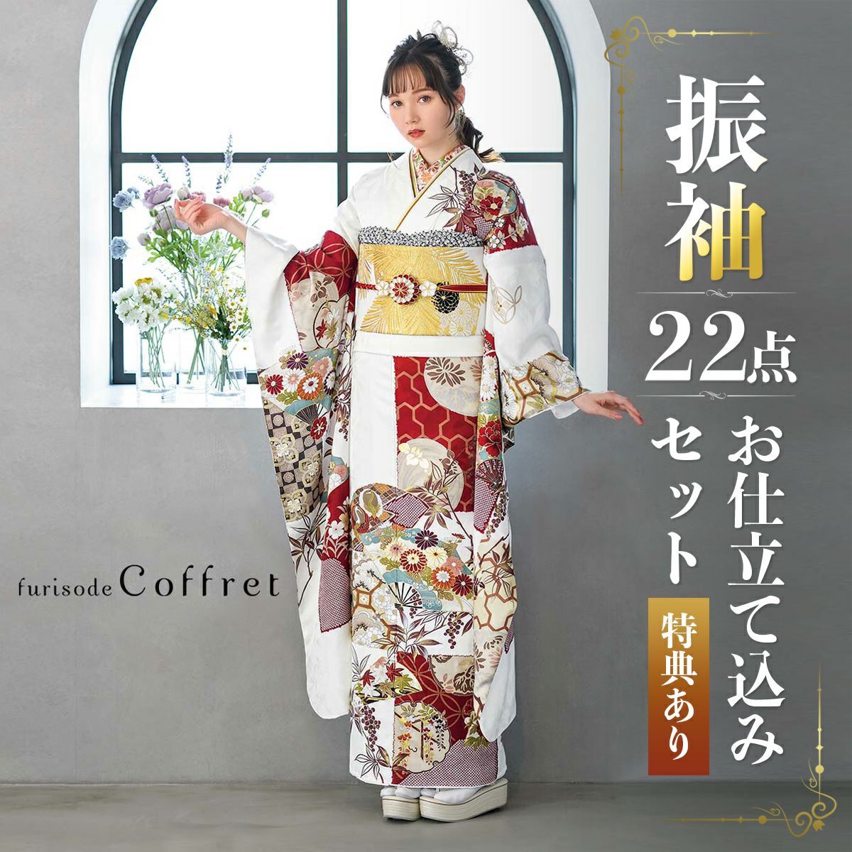 未仕立て 振袖 22点セット「Coffret 白 扇面市松模様」仮絵羽 振り袖 正絹 着物 ブランド振袖 成人式 結婚式 結納 パーティー 晴れ着  【メール便不可】 | 京都きもの町