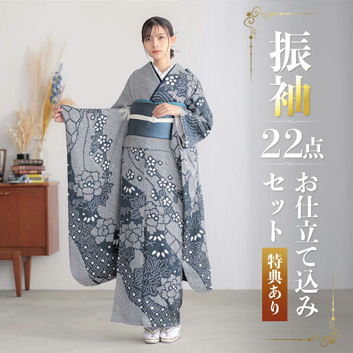 未仕立て 振袖 22点セット「総絞り 紺ねず 牡丹に枝垂れ桜」仮絵羽  