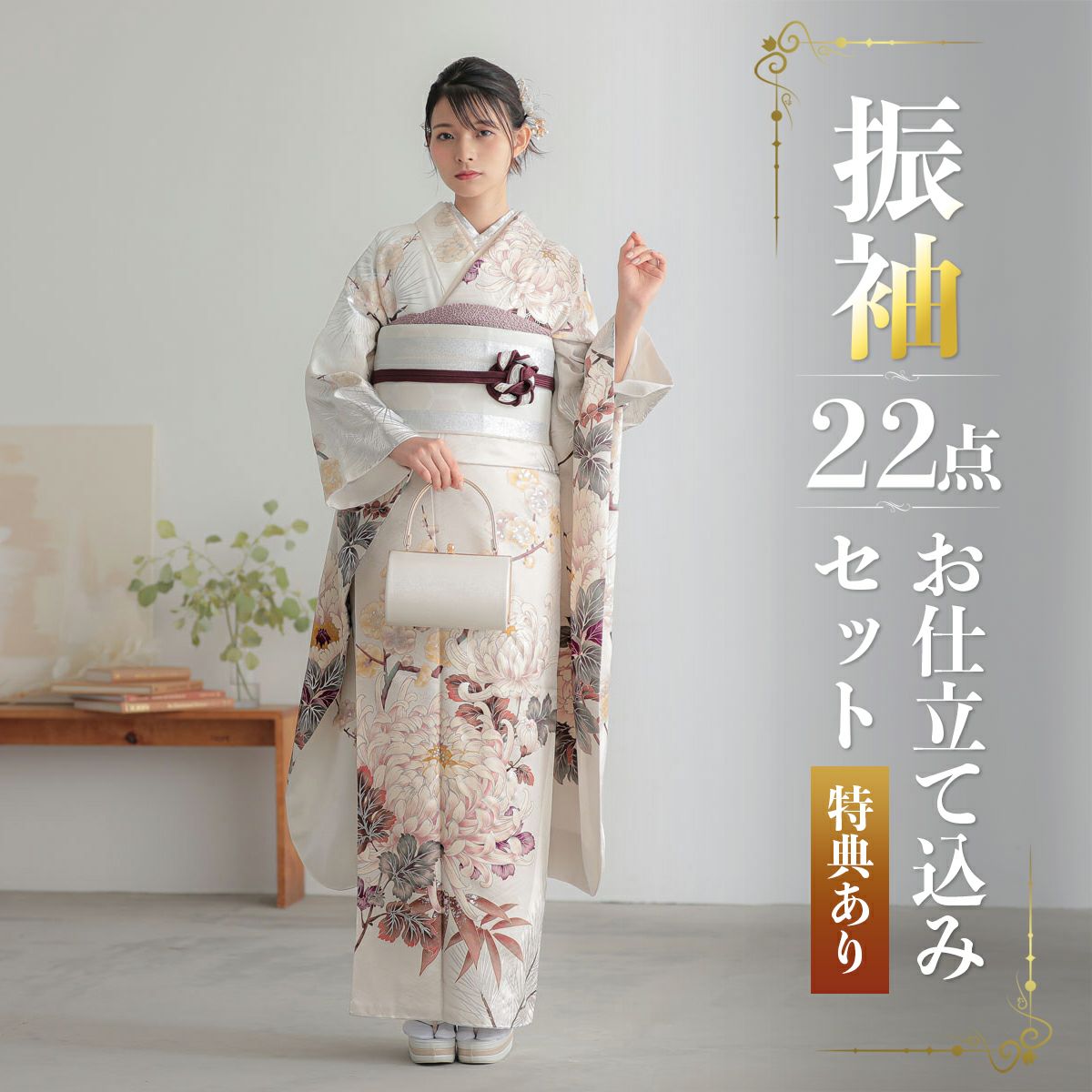 未仕立て 振袖 22点セット「白 菊に松竹梅」仮絵羽 振り袖 正絹 着物 ブランド振袖 成人式 結婚式 結納 パーティー 晴れ着