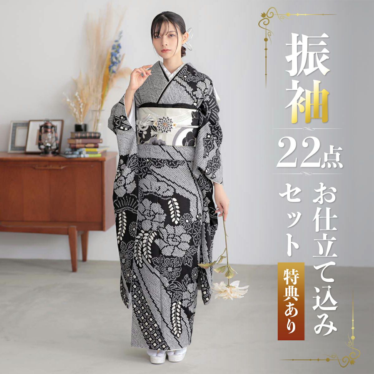 未仕立て 振袖 22点セット「総絞り 黒 牡丹に藤」仮絵羽 振り袖 正絹  