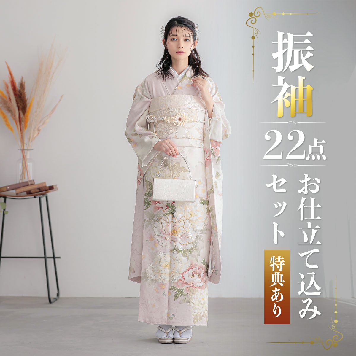 未仕立て 振袖 22点セット「薄ピンク 菊に牡丹」仮絵羽 振り袖 正絹 着物 ブランド振袖 成人式 結婚式 結納 パーティー 晴れ着