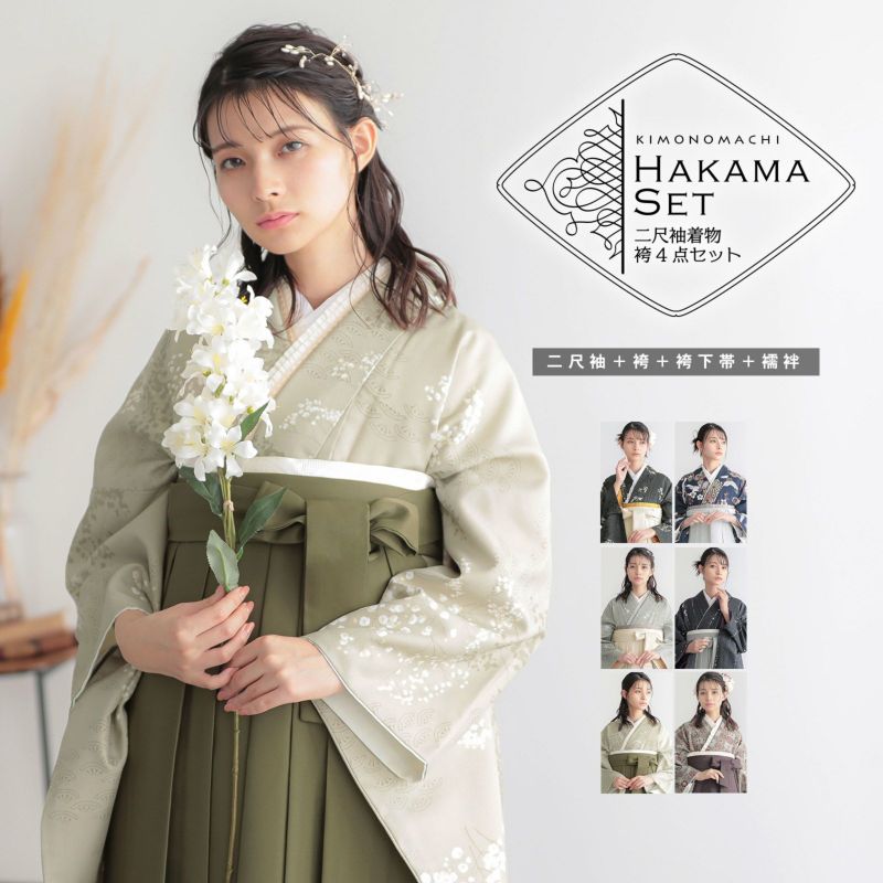 袴 セット 卒業式 女性 4点セット「二尺袖+刺繍袴+袴下帯+襦袢」卒業式 女性 レディース お仕立て上がり 袴セット 二尺袖着物セット 着物 二尺着物 袴