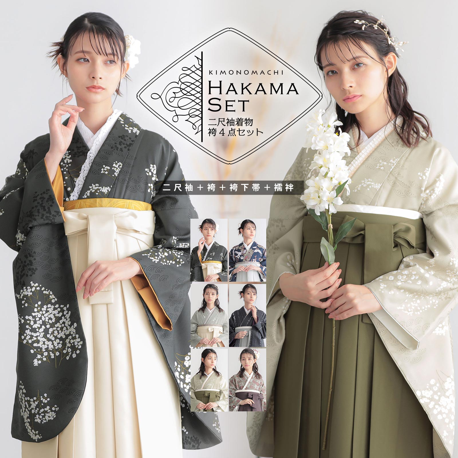 袴 セット 卒業式 女性 4点セット「二尺袖+刺繍袴+袴下帯+襦袢」卒業式 女性 レディース お仕立て上がり 袴セット 二尺袖着物セット 着物 二尺着物 袴