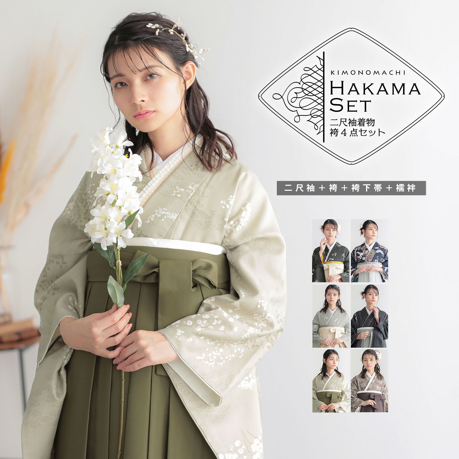 袴 セット 卒業式 女性 4点セット「二尺袖+刺繍袴+袴下帯+襦袢」卒業式 女性 レディース お仕立て上がり 袴セット 二尺袖着物セット 着物 二尺着物 袴