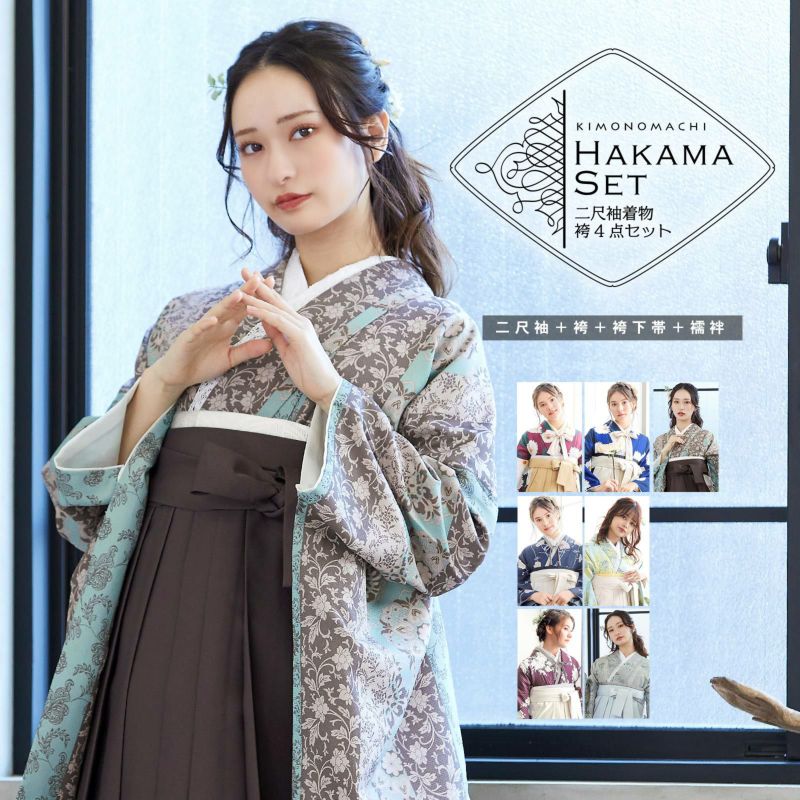 袴 セット 卒業式 女性 4点セット「二尺袖+刺繍袴+袴下帯+襦袢」卒業式 女性 レディース お仕立て上がり 袴セット 二尺袖着物セット 着物 二尺着物 袴