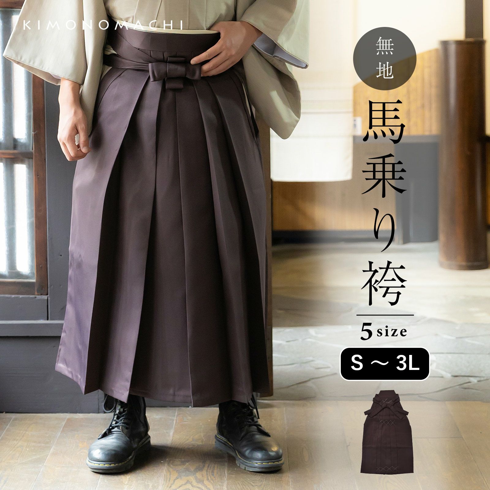 袴 メンズ 馬乗り袴 単品「茶」S/M/L/LL サイズ 馬乗袴 男 男性 洗える 弓道 剣道 居合 和装 着物 普段着 無地 KIMONOMACHI オリジナル【メール便不可】
