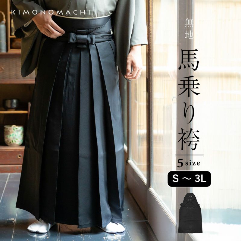 袴 メンズ 馬乗り袴 単品「黒」S/M/L/LL サイズ 馬乗袴 男 男性 洗える 弓道 剣道 居合 和装 着物 普段着 無地 KIMONOMACHI オリジナル【メール便不可】