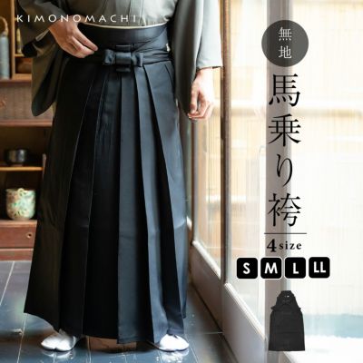 袴 メンズ 馬乗り袴 単品「黒」S/M/L/LL サイズ 馬乗袴 男 男性 洗える 弓道 剣道 居合 和装 着物 普段着 無地 KIMONOMACHI オリジナル【メール便不可】