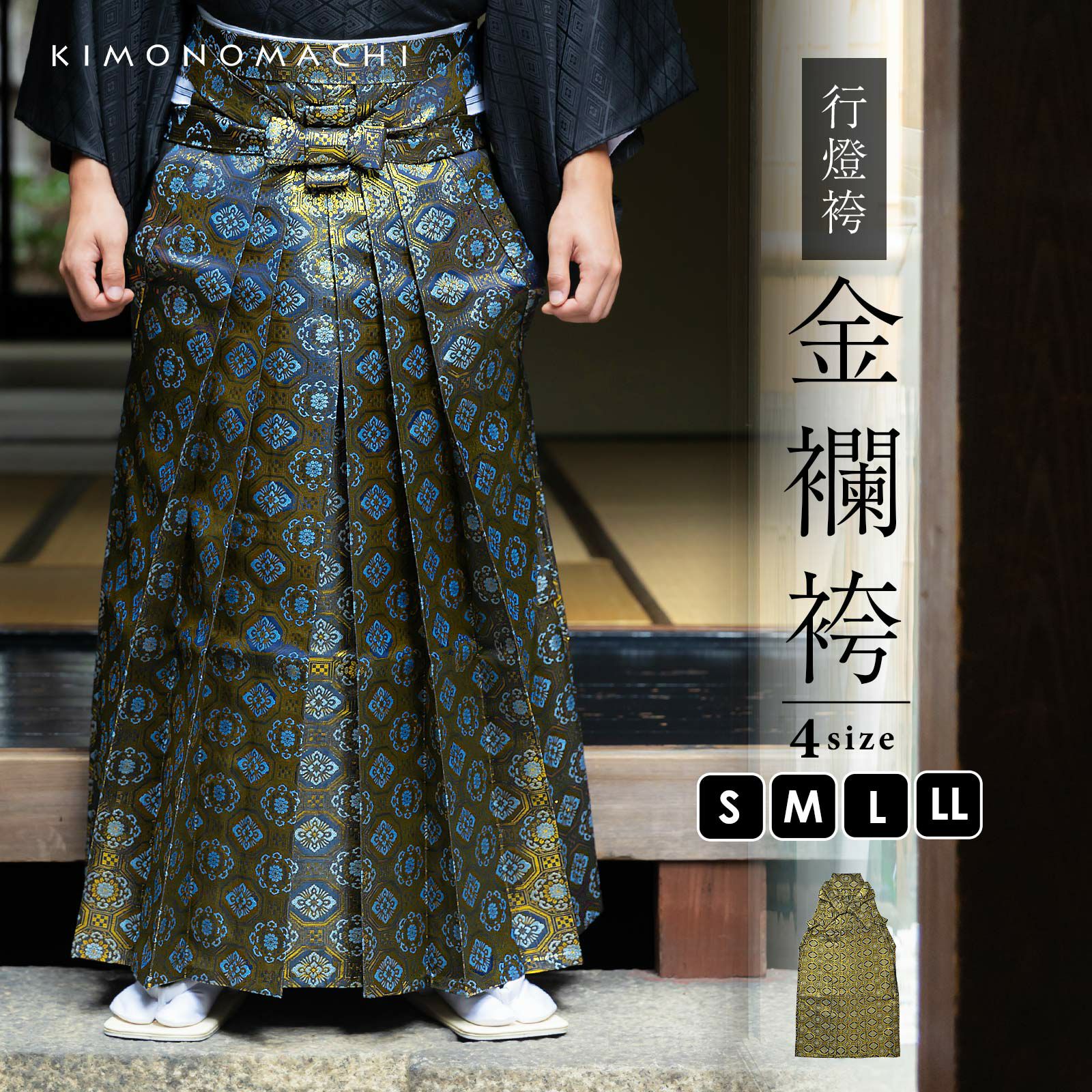男性 袴 金襴袴 行灯袴 単品「紺地蜀江文」S/M/L/LL サイズ 卒業式 成人式 稽古 紳士 おとこ 着物 結婚式 メンズ【メール便不可】