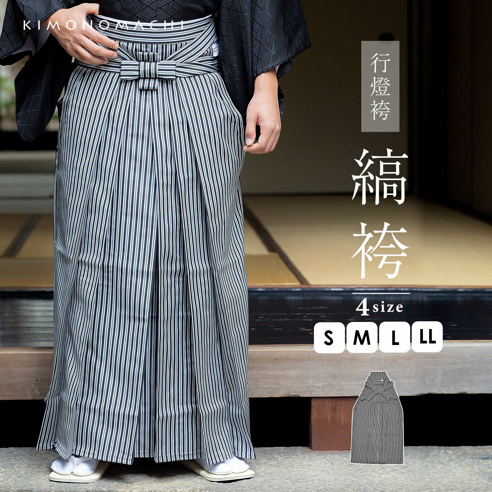 男性 袴 縞袴 行灯袴 単品「黒グレー子持縞」S/M/L/LL サイズ 卒業式 