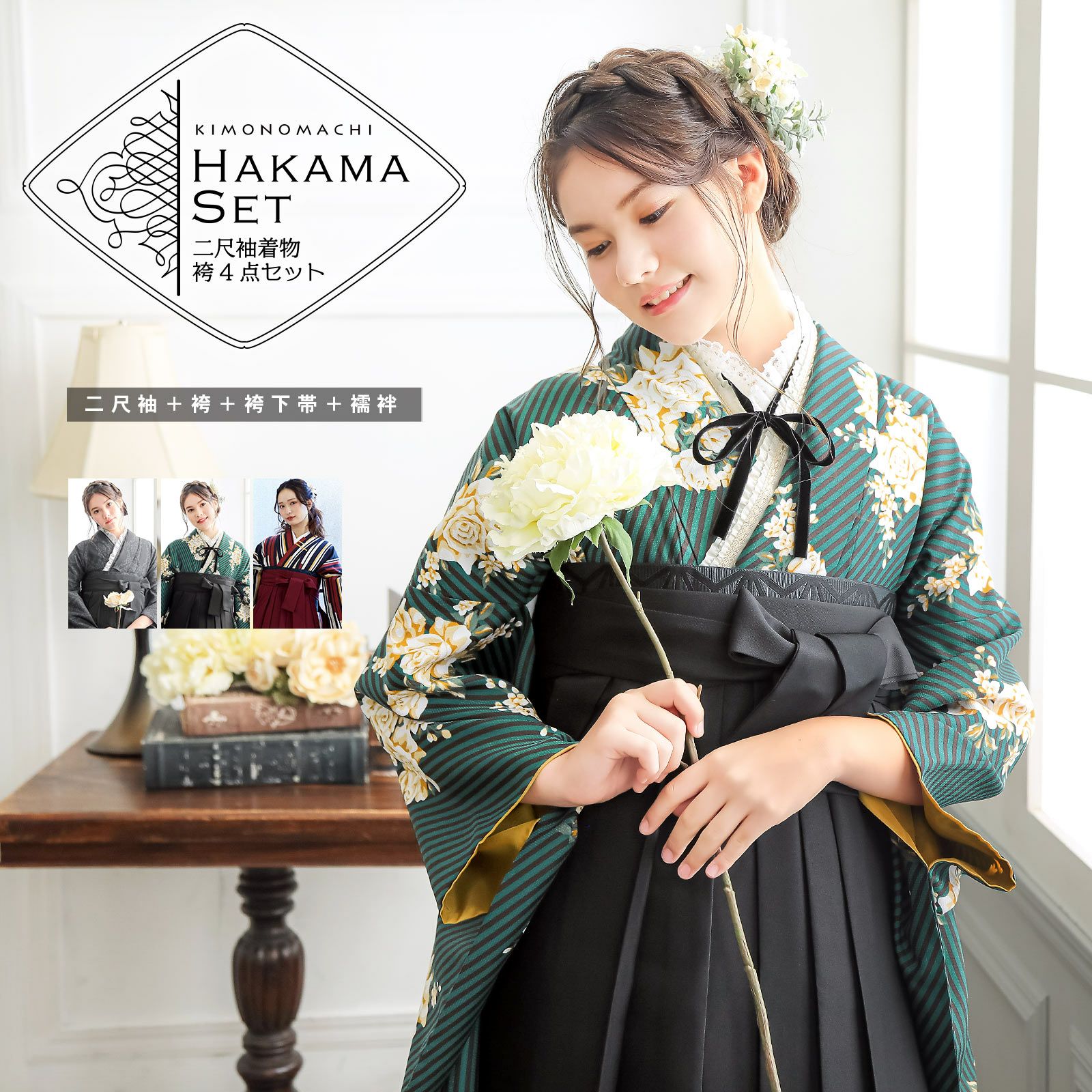 格安SALEスタート！ 袴 セット 卒業式 女性 4点セット「二尺袖+無地袴+袴下帯+襦袢 着物・浴衣