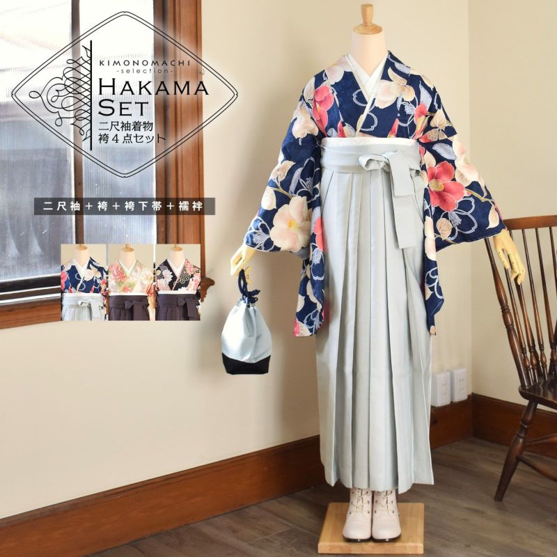 袴 セット 卒業式 女性 4点セット「二尺袖+刺繍袴+袴下帯+襦袢」卒業式 女性 レディース お仕立て上がり 袴セット 二尺袖着物セット 着物 二尺着物 袴【メール便不可】