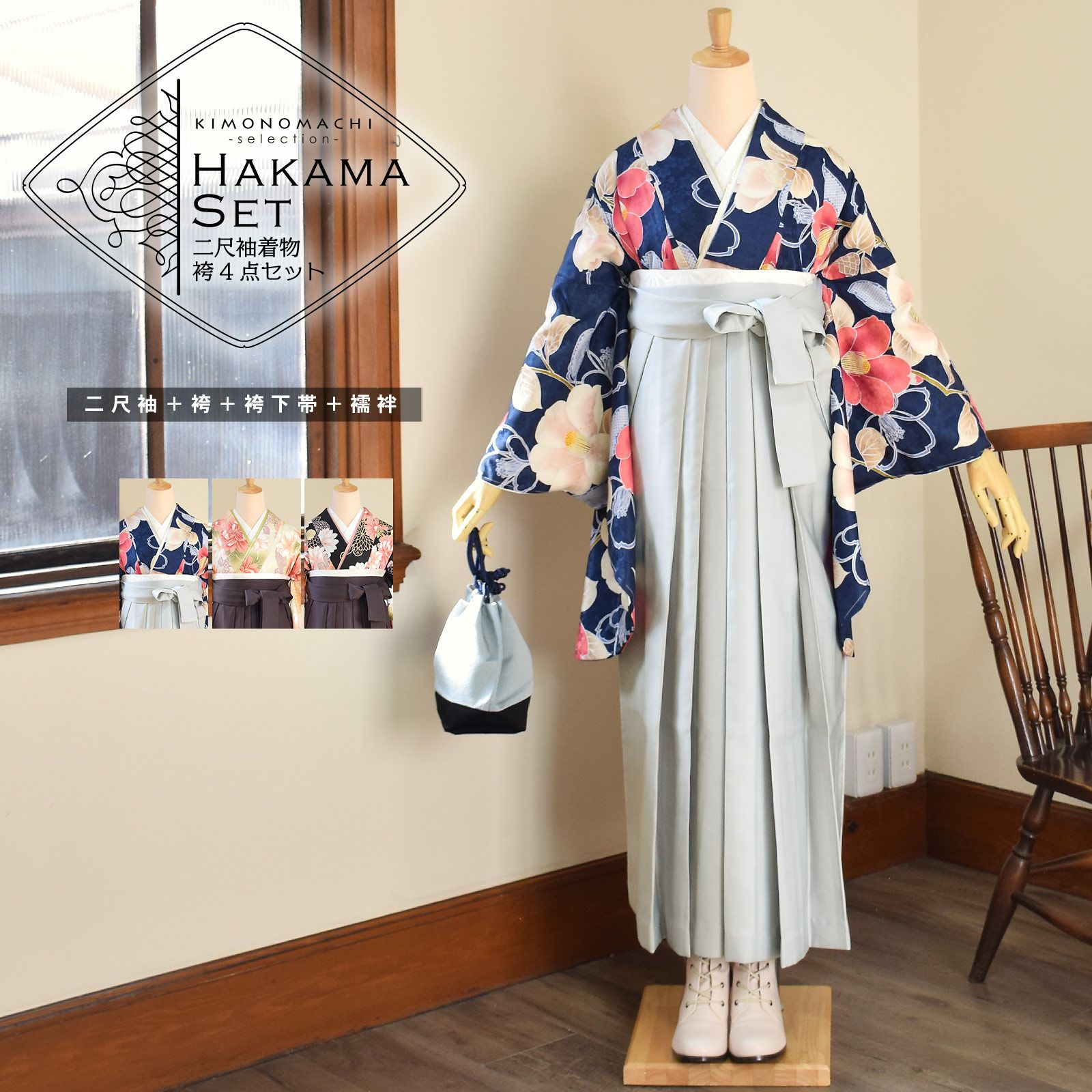 袴 セット 卒業式 女性 4点セット「二尺袖+刺繍袴+袴下帯+襦袢」卒業式 女性 レディース お仕立て上がり 袴セット 二尺袖着物セット 着物 二尺着物 袴【メール便不可】