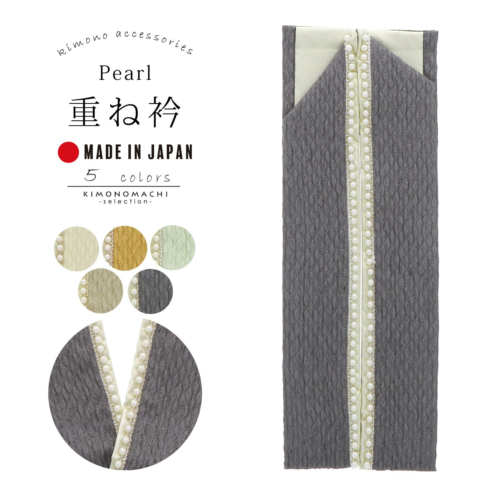 パール付き 銀通しふくれ織り 重ね衿 伊達衿 単品「象牙色・芥子色・裏柳色・柳茶色・墨色」日本製 コームピン付き リバーシブル 4way 成人式 振袖 卒業式 袴 フォーマル 着物 伊達襟 重ね襟 振袖小物【メール便不可】