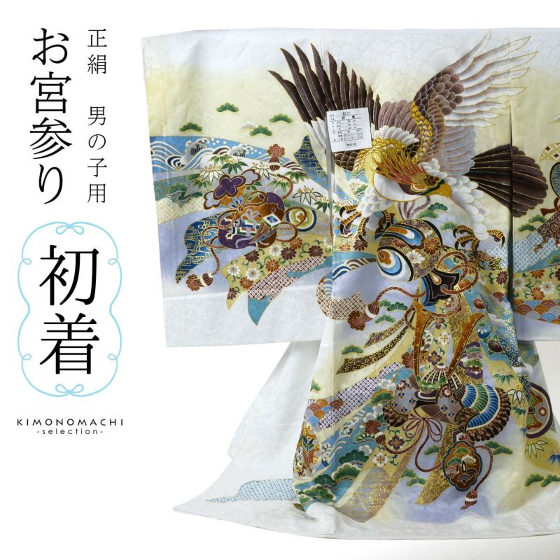 男の子のお宮参り産着 祝い着「白地 茶羽鷹に束ね熨斗、武具」正絹 日本製 熨斗目 のしめ 一つ身 一ツ身 初着 お初着 御祝着 着物 七五三 お宮詣り 祈願 お祈り 子供 キッズ 赤ちゃん ベビー 男児【メール便不可】