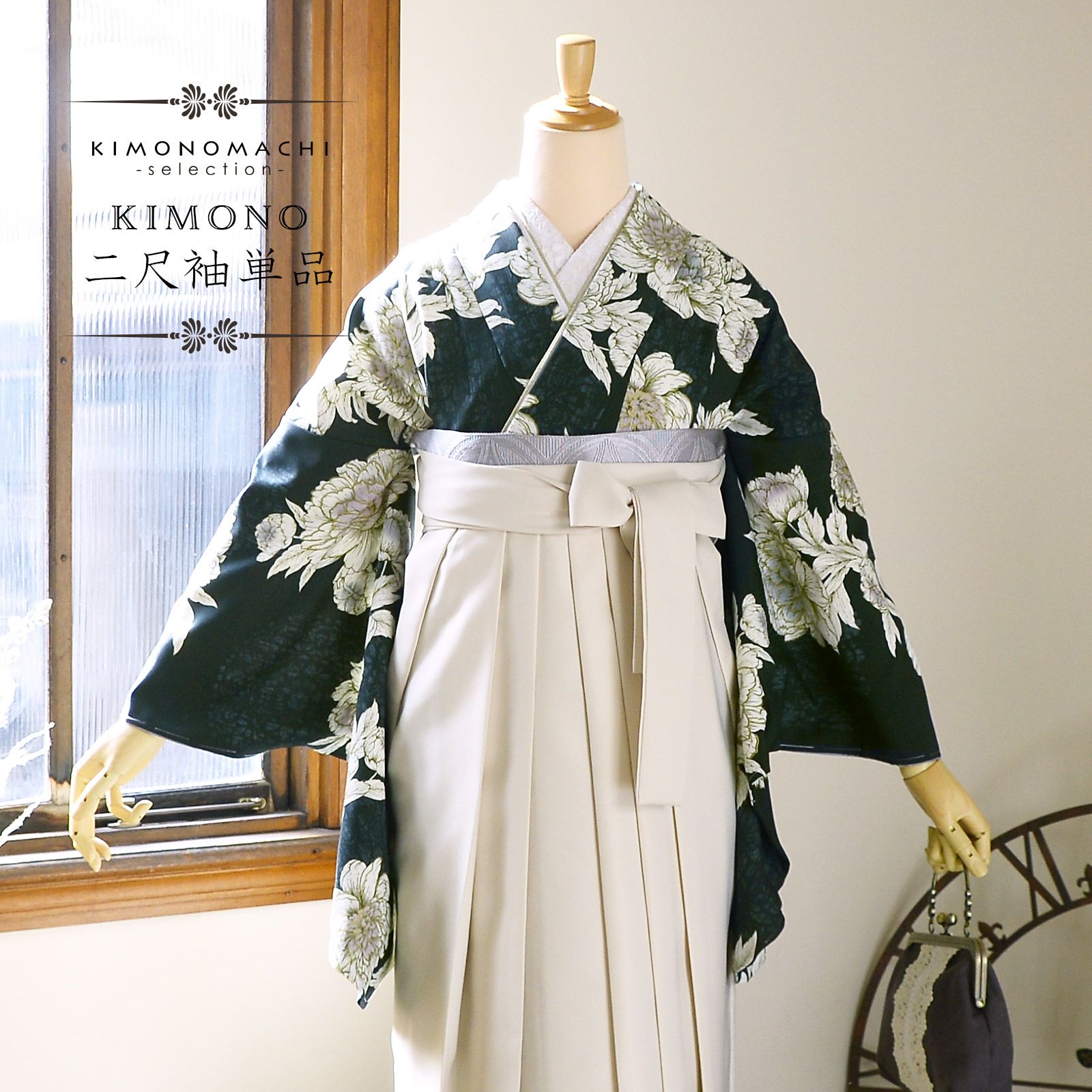 二尺袖着物 単品「牡丹 黒緑」Fサイズ 日本製 お仕立て上がり 短丈 ショート丈 レディース 洗える着物 二尺袖 着物 袴に合わせて 卒業式 謝恩会【メール便不可】