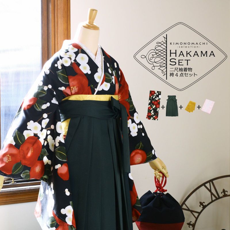 袴 セット 卒業式 女性 4点セット「二尺袖：梅椿 黒地+刺繍袴：ダークグリーン+袴下帯：イエローオーカー+襦袢」卒業式 女性 レディース お仕立て上がり 袴セット 二尺袖着物セット 着物 二尺着物 袴【メール便不可】