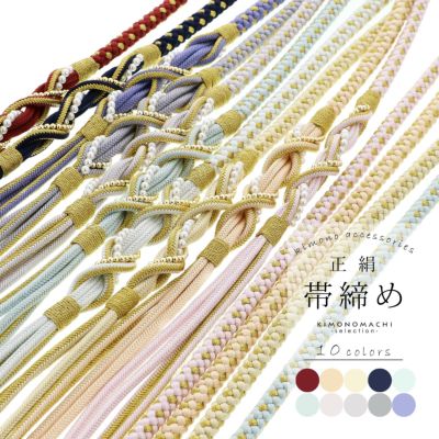 帯締め 振袖用 帯〆 正絹 単品「蘇芳色・薄たまご色・鳥の子色・鉄紺色・月白色・白藍色・薄桜色・雪色・薄灰色・藤紫色 全10色」豪華 成人式 結婚式 振袖 正絹帯締め 丸組紐 パールビーズ 振袖用帯締め 着物 振袖小