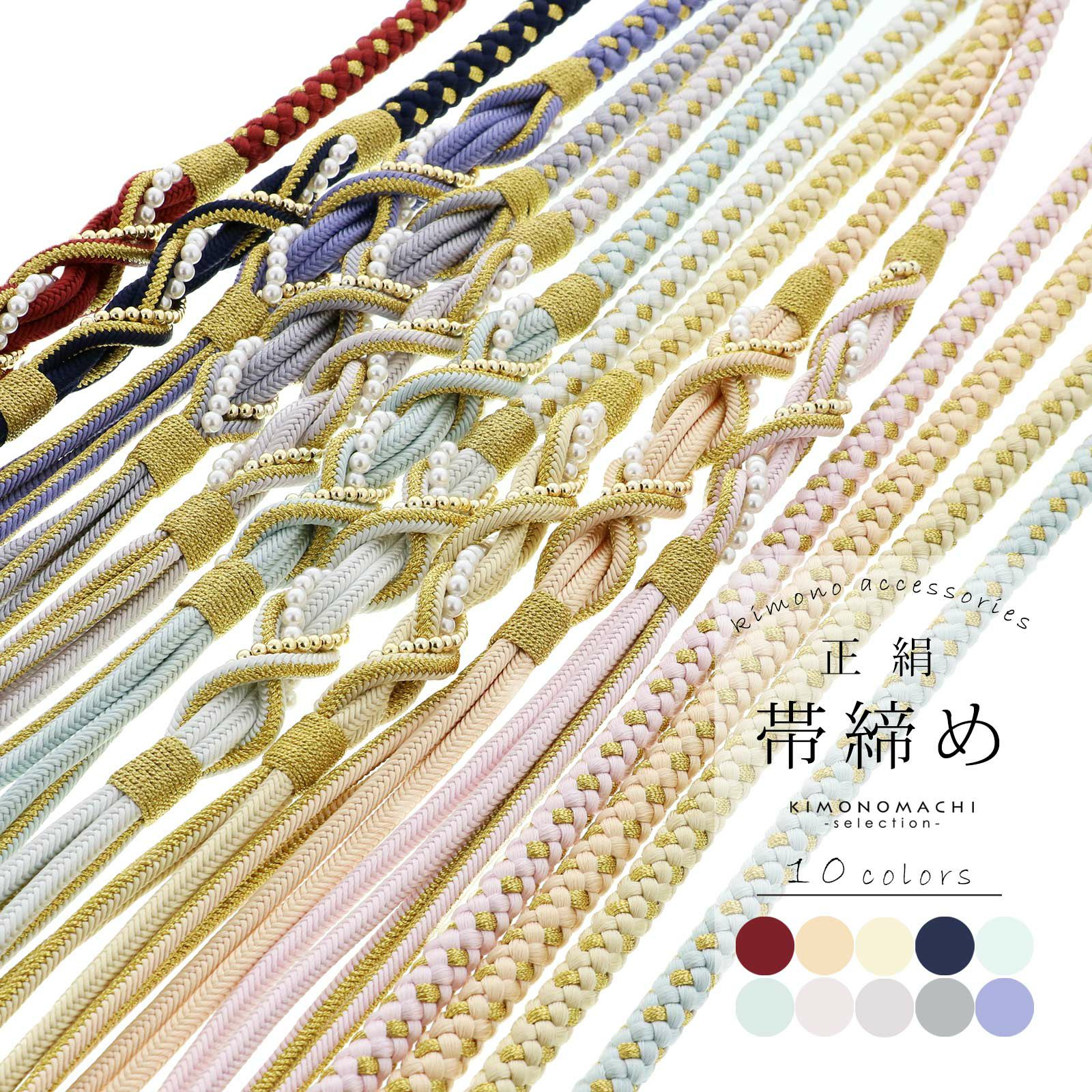 帯締め 振袖用 帯〆 正絹 単品「蘇芳色・薄たまご色・鳥の子色・鉄紺色・月白色・白藍色・薄桜色・雪色・薄灰色・藤紫色 全10色」豪華 成人式 結婚式 振袖 正絹帯締め 丸組紐 パールビーズ 振袖用帯締め 着物 振袖小物 くすみカラー【メール便不可】