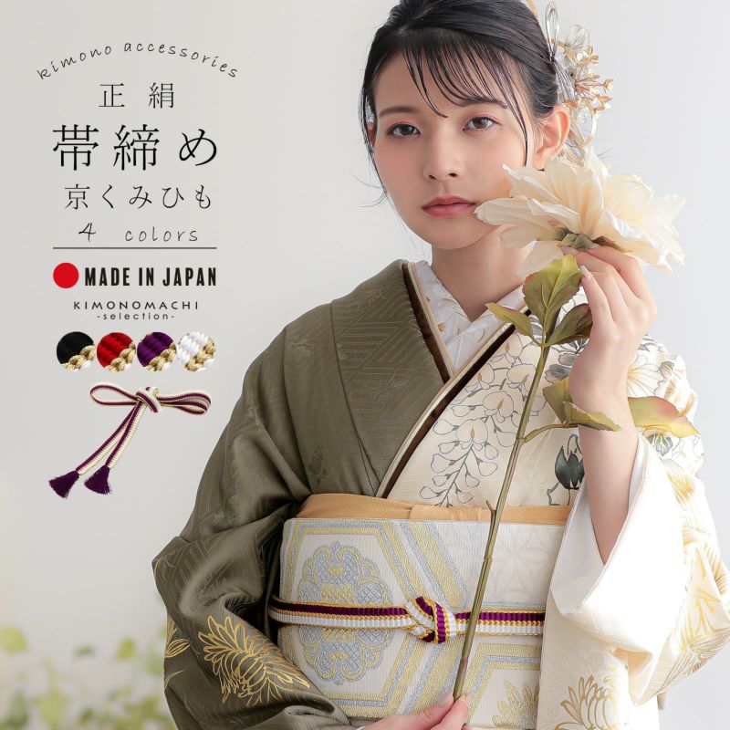 京くみひも 帯締め 振袖用 帯〆 正絹 単品「黒×白・赤×白・紫×白」日本製 成人式 結婚式 振袖 正絹帯締め 振袖用帯締め 着物 振袖小物【メール便不可】
