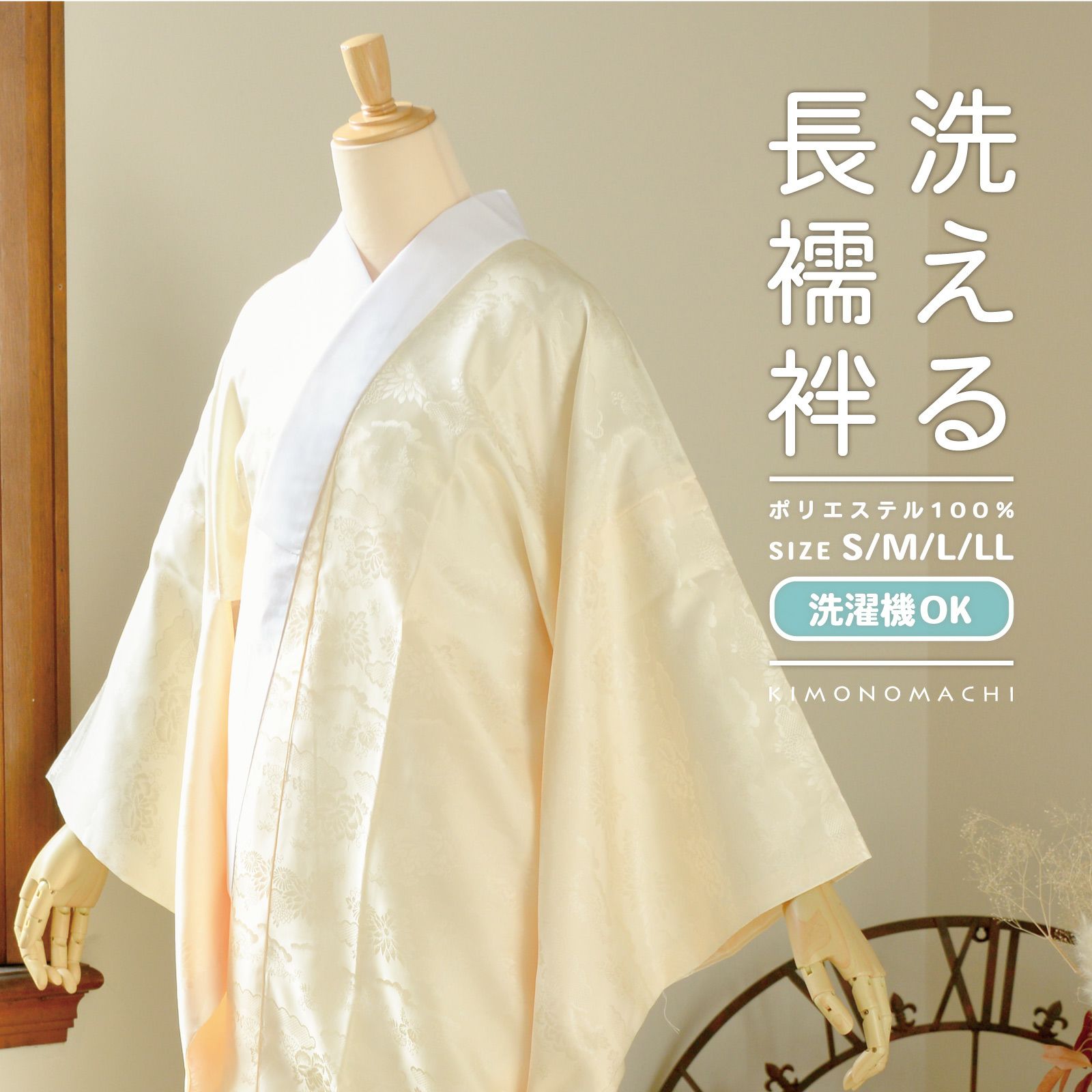 洗える 長襦袢 単品「クリームイエロー」S/M/L/LLサイズ 掛け衿つき 地紋入り 長襦袢 洗える襦袢 白半衿付き お仕立て上がり長襦袢 掛衿 掛け襟 ポリエステル 洗える長襦袢 衣紋抜きなし 小さいサイズ 大きいサイズ