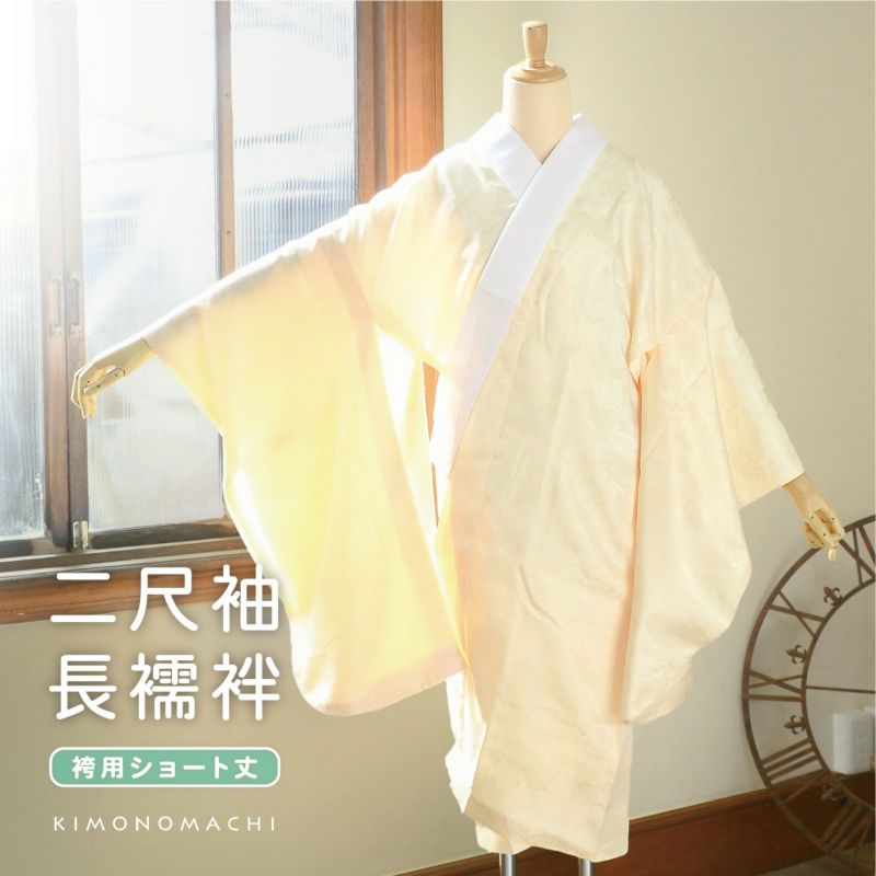 振袖セット 長襦袢付き 裄66cm Mサイズ　6点セット クリーム　S-179 waen0707_hurisode-jyuban-2color