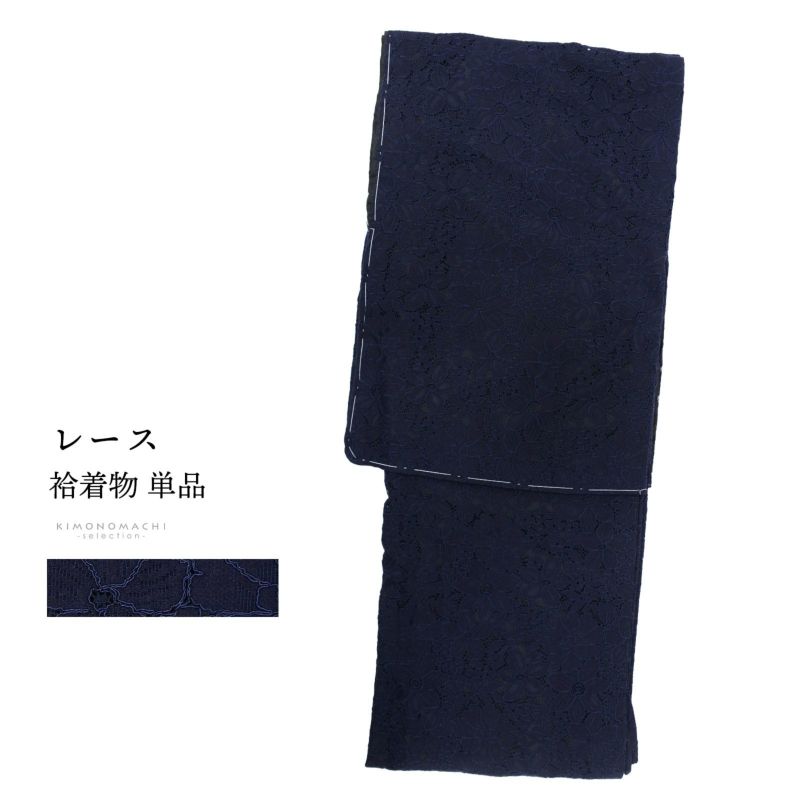 レース着物 袷着物 単品「ネイビー×ブラック メニーフラワー」お仕立て上がり レディース レース袷着物 プレタ着物 カジュアル着物 レース着物単品【メール便不可】