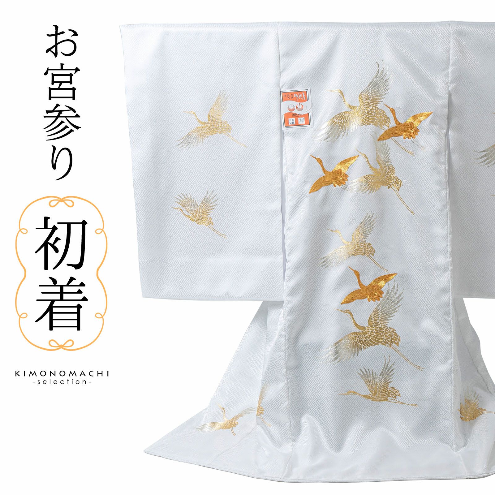 お宮参り着物 女の子用（熨斗目・産着・祝い着）を買う｜京都きもの町