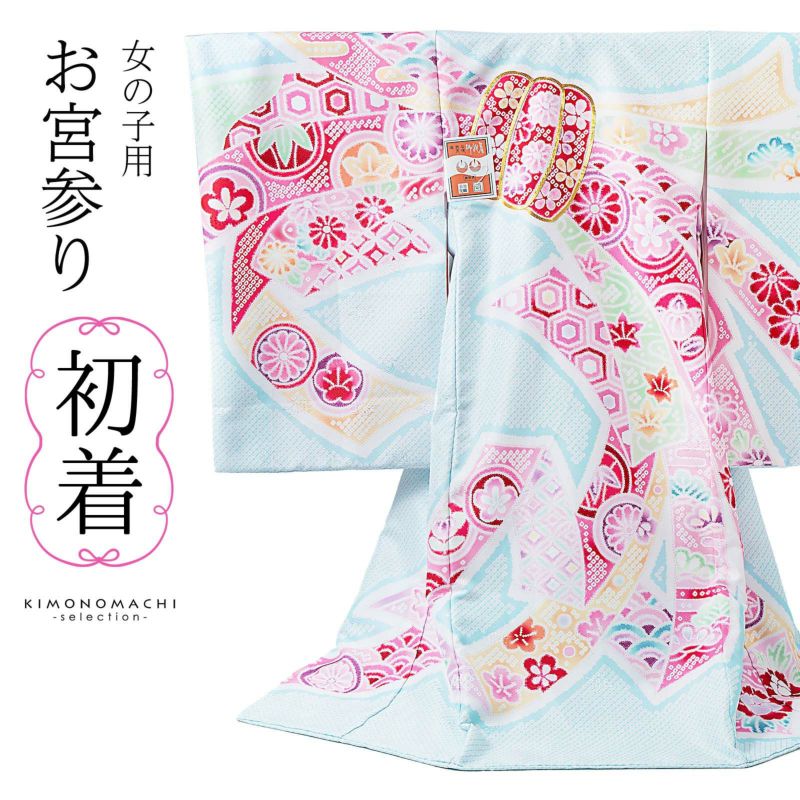 女の子のお宮参り産着 祝い着「絞り調　薄水色　束ね熨斗」日本製 一つ身 一ツ身 初着 お初着 御祝着 着物 熨斗目 のしめ 七五三 お宮詣り 祈願 お祈り 子供 キッズ 赤ちゃん ベビー 女児【メール便不可】