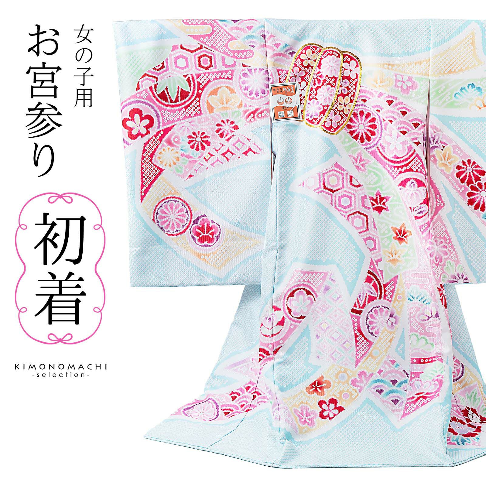 女の子のお宮参り産着 祝い着「絞り調　薄水色　束ね熨斗」日本製 一つ身 一ツ身 初着 お初着 御祝着 着物 熨斗目 のしめ 七五三 お宮詣り 祈願 お祈り 子供 キッズ 赤ちゃん ベビー 女児【メール便不可】