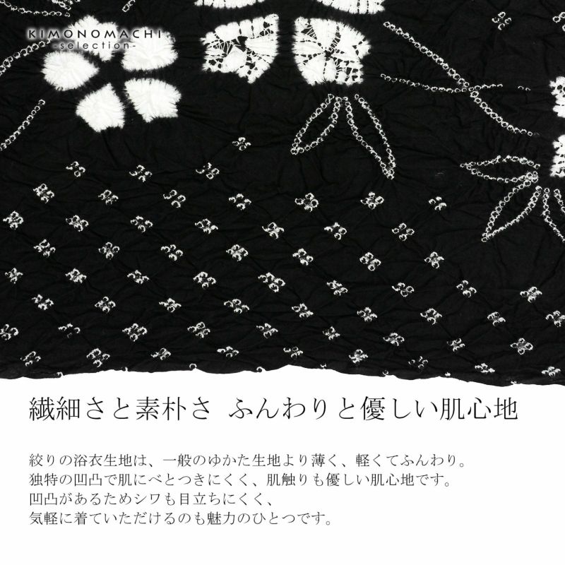 有松絞りの浴衣 縫い絞り 黒 花柄 綿 しぼり　すぐに発送可 有松絞りの浴衣 縫い絞り 黒 花柄 綿 ゆかた 着物・浴衣