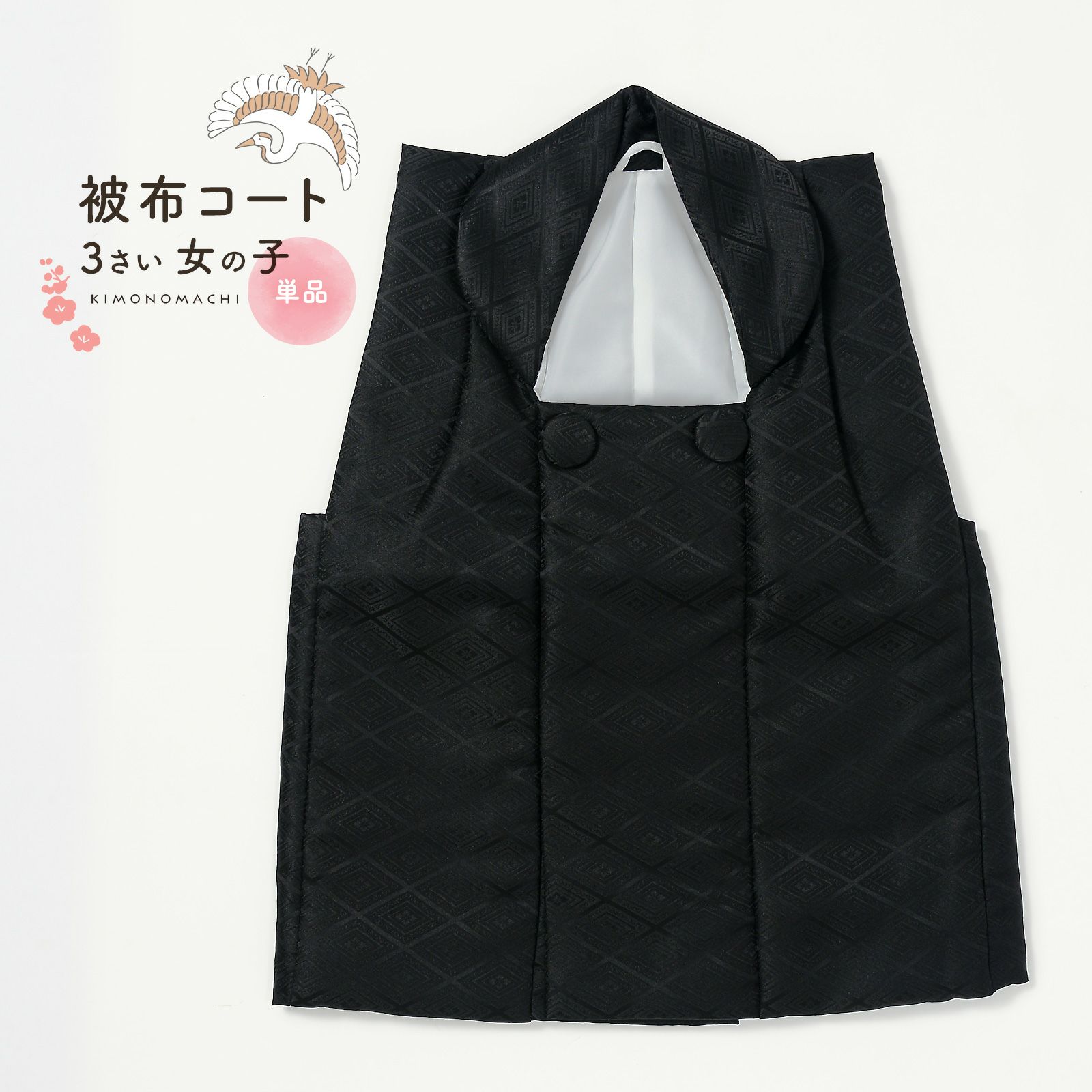 七五三 着物 3歳 女の子 被布コート 単品「黒 菱」中綿入り KIMONOMACHI オリジナル 女の子用被布コート単品 3才 女児用 三歳被布コート【メール便不可】