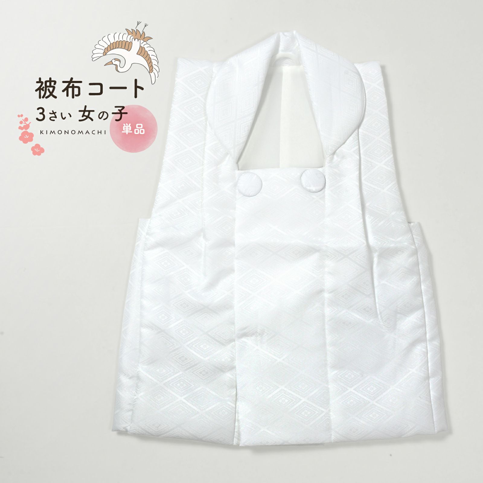 七五三 着物 3歳 女の子 被布コート 単品「白 菱」中綿入り KIMONOMACHI オリジナル 女の子用被布コート単品 3才 女児用 三歳被布コート【メール便不可】