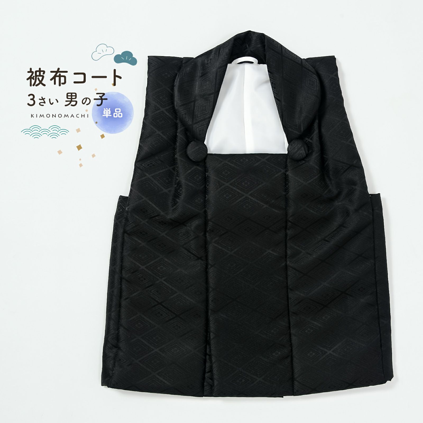 七五三 着物 3歳 男の子 被布コート 単品「黒 菱」中綿入り KIMONOMACHI オリジナル 男の子用被布コート単品 3才 男児用 三歳被布コート【メール便不可】