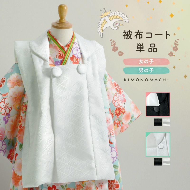 七五三 着物 3歳 男の子・女の子 被布コート 単品「黒 菱・白 菱」中綿入り KIMONOMACHI オリジナル 男の子用被布コート単品 女の子用被布コート単品 3才 男児用 女児用 三歳被布コート【メール便不可】