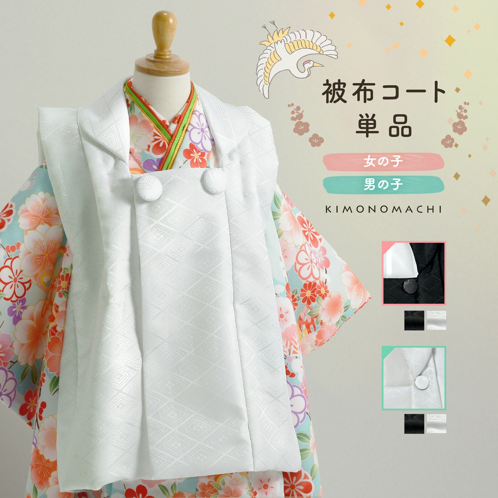 七五三 着物 3歳 正絹被布コート 白地 京友禅 日本製 新品 mi554  