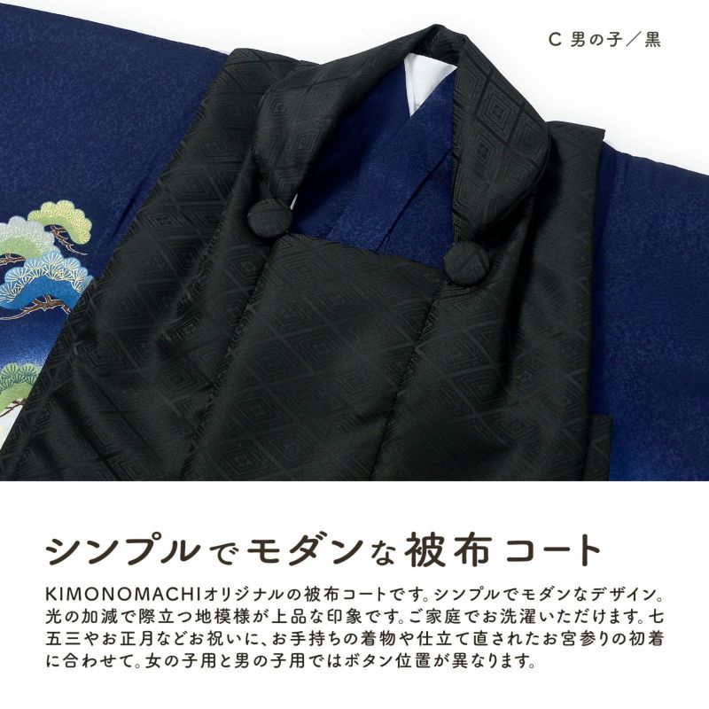 七五三 着物 3歳 男の子・女の子 被布コート 単品「黒 菱・白 菱 七五三 着物 3歳 男の子・女の子 被布コート 単品「黒 菱・白 菱