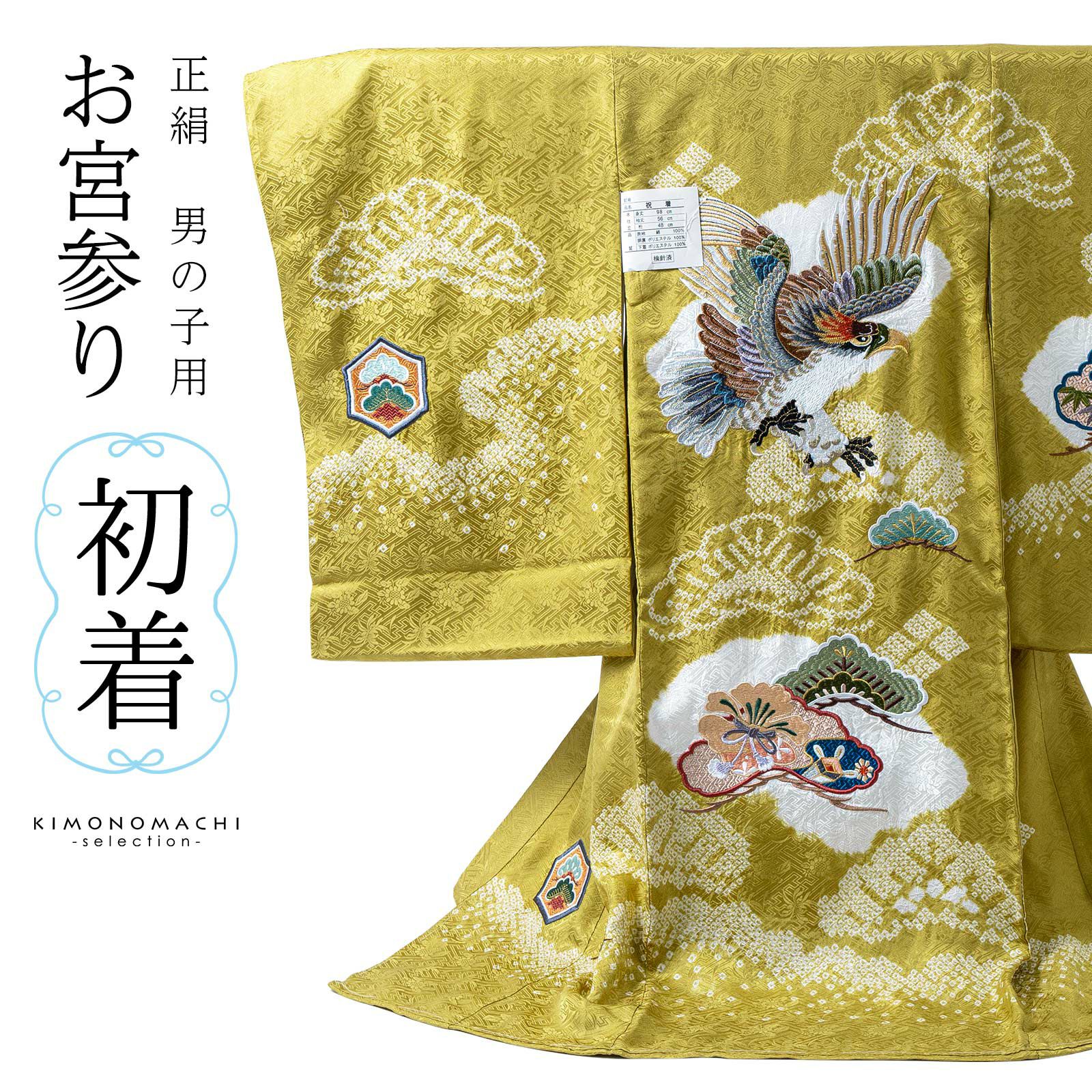 男の子のお宮参り産着 祝い着「金茶色 刺繍の鷹に松」正絹 熨斗目 のしめ 一つ身 一ツ身 初着 お初着 御祝着 着物 七五三 お宮詣り 祈願 お祈り 子供 キッズ 赤ちゃん ベビー 男児【メール便不可】