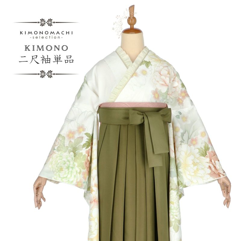 二尺袖着物 単品 絵羽「白地、白緑 牡丹に菊」Fサイズ お仕立て上がり 短丈 ショート丈 レディース 洗える着物 二尺袖 着物 袴に合わせて 卒業式 謝恩会【メール便不可】