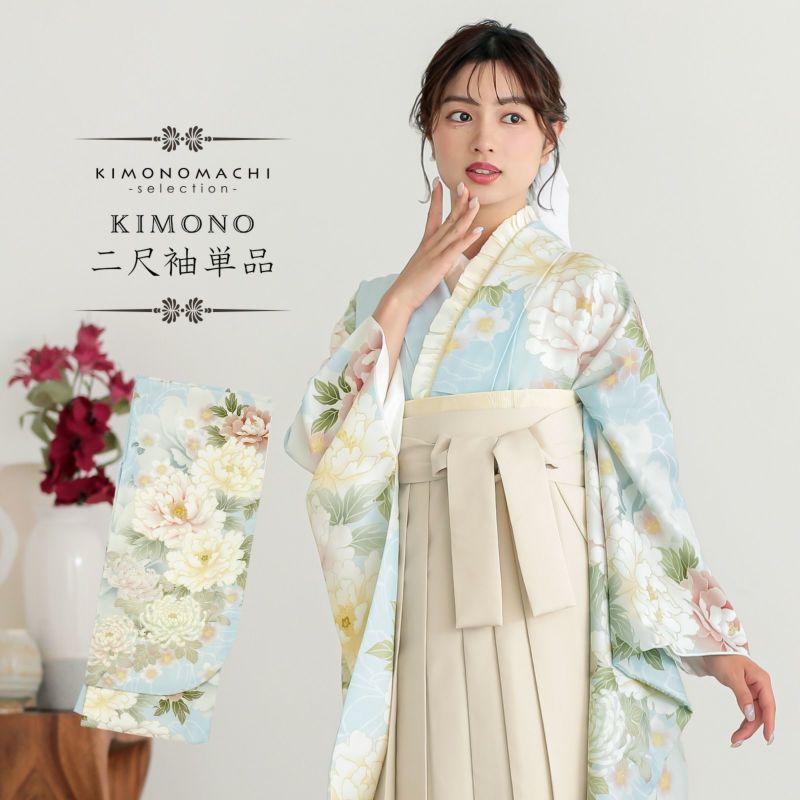 二尺袖着物 単品 絵羽「水色、白緑 牡丹に菊」Fサイズ お仕立て上がり 短丈 ショート丈 レディース 洗える着物 二尺袖 着物 袴に合わせて 卒業式 謝恩会【メール便不可】