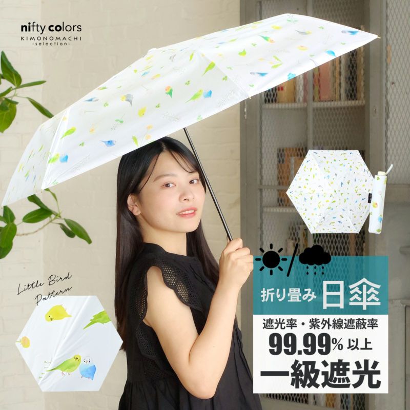 (母の日割クーポンで200円OFF)日傘 晴雨兼用「nifty colors 遮光ことりスレンダーミニ 2482」遮光 遮熱 撥水 はっ水 防水 UVカット PU加工 折りたたみ 折傘 女性用 レディース women's プレゼント ギフト 母の日【メール便不可】