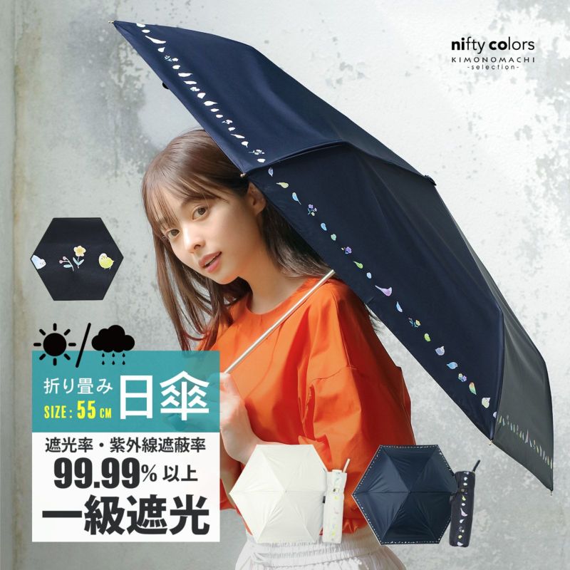 (母の日割クーポンで200円OFF)日傘 晴雨兼用「nifty colors 遮光ことりたちミニ55 オフホワイト・ネイビー 2468」遮光 遮熱 撥水 はっ水 防水 UVカット PU加工 折りたたみ 折傘 女性用 レディース women's プレゼント ギフト 母の日【メール便不可】