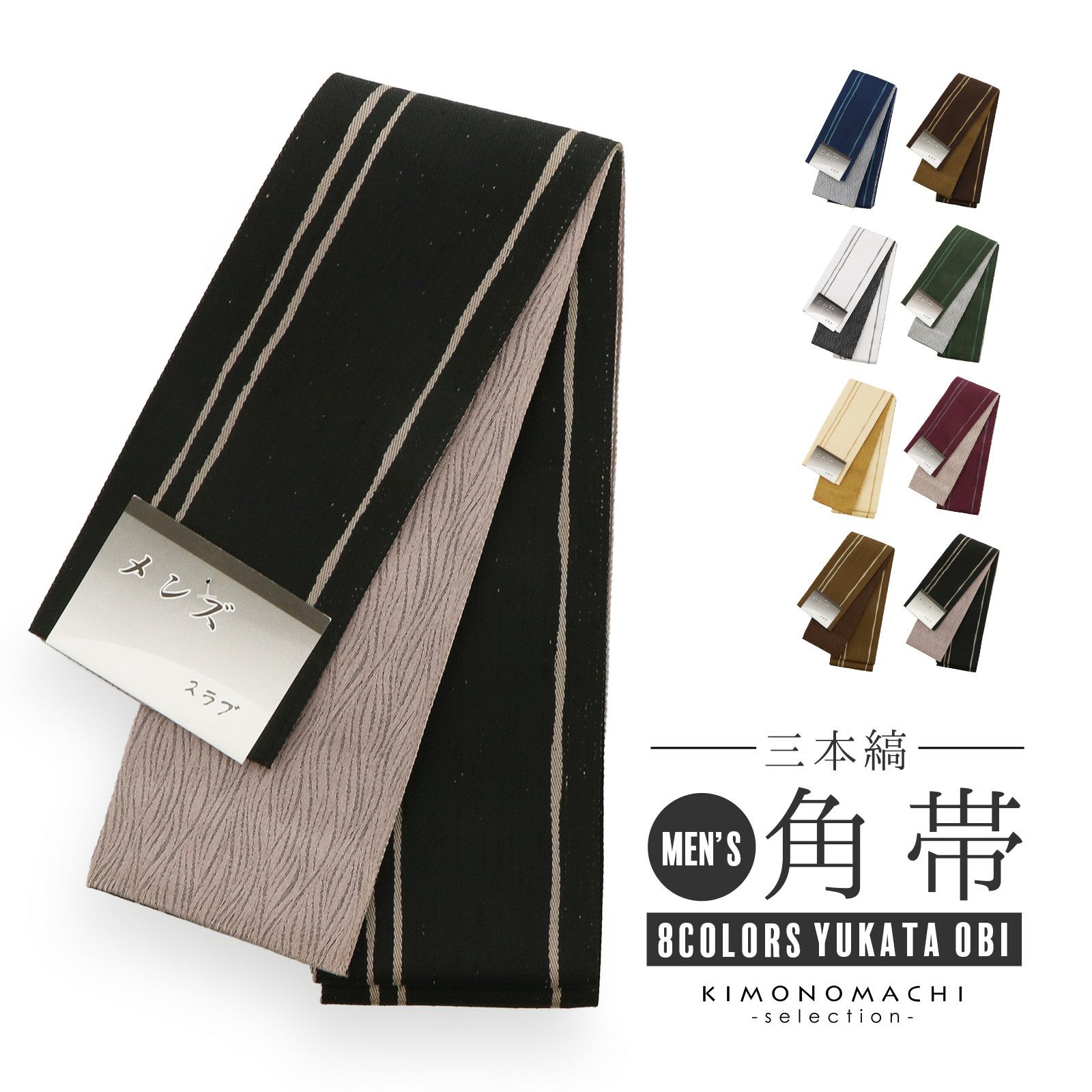 角帯 男性用角帯 単品「スラブ 三本縞 / 紺・白・ベージュ・枯茶色 