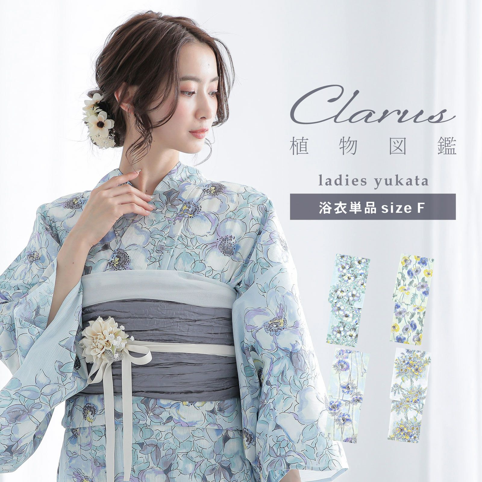Clarus レディース 女性浴衣 単品「植物図鑑 ブルー系（寒色系）ロサ・カニーナ / パパウェル・ロエアス / アネモネ・コロナリア / マルチフローラ」F/フリーサイズ 綿浴衣 大人可愛い きもの町オリジナル 女性用浴衣 ゆかた yukata【メール便不可】 Clarus レディース 女性浴衣 単品「植物図鑑 ブルー系（寒色系）ロサ