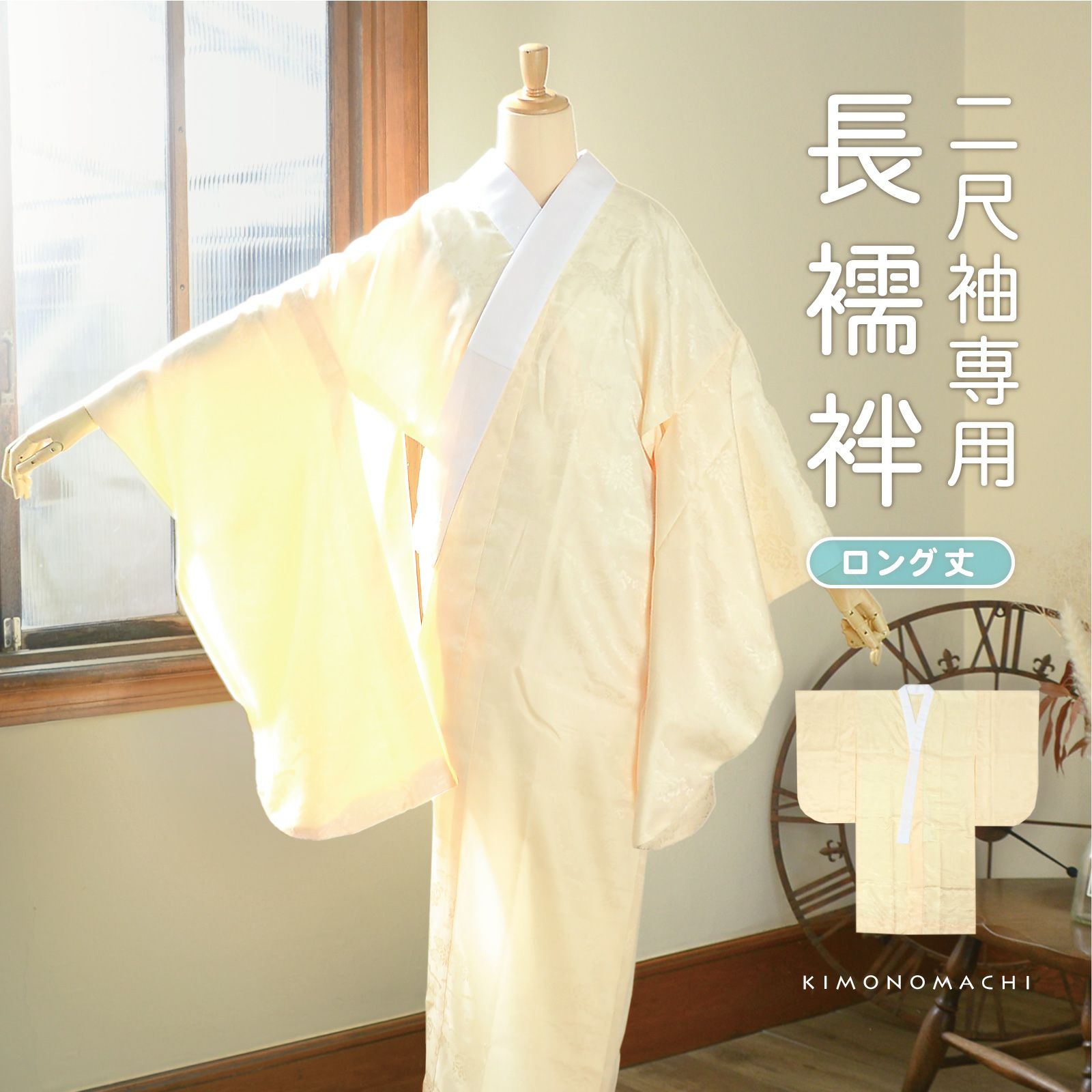 京都きもの町[本店] ＞ 襦袢 から探す ｜着物通販｜留袖 訪問着 振袖 