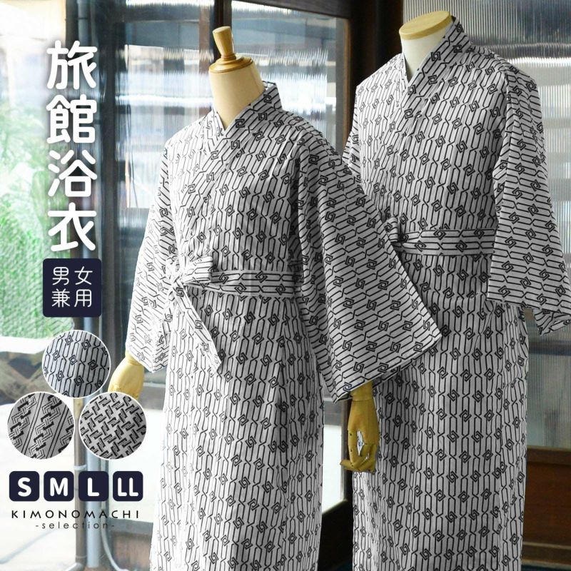 旅館浴衣 浴衣 寝巻き 2点セット(浴衣+共布帯)「子持ち角繋ぎ･変わり吉原繋ぎ･釘抜に輪繋ぎ 全3柄」S/M/L/LL サイズ 男女兼用 寝間着 寝巻 男性 女性 メンズ レディース 介護 パジャマ 温泉浴衣 入院着 ペアルック ユニセックス【メール便不可】