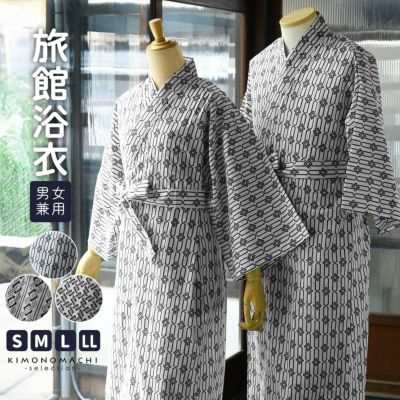 旅館浴衣 浴衣 寝巻き 2点セット(浴衣+共布帯)「子持ち角繋ぎ･変わり吉原繋ぎ･釘抜に輪繋ぎ 全3柄」S/M/L/LL サイズ 男女兼用 寝間着 寝巻 男性 女性 メンズ レディース 介護 パジャマ 温泉浴衣 入院着 ペアルック 
